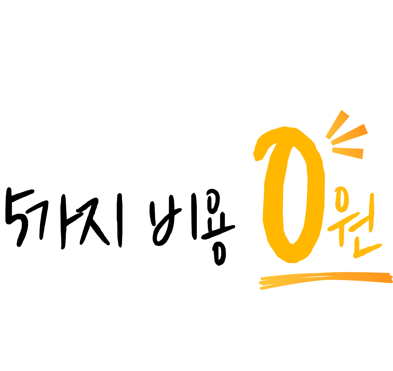 6가지 비용 0원