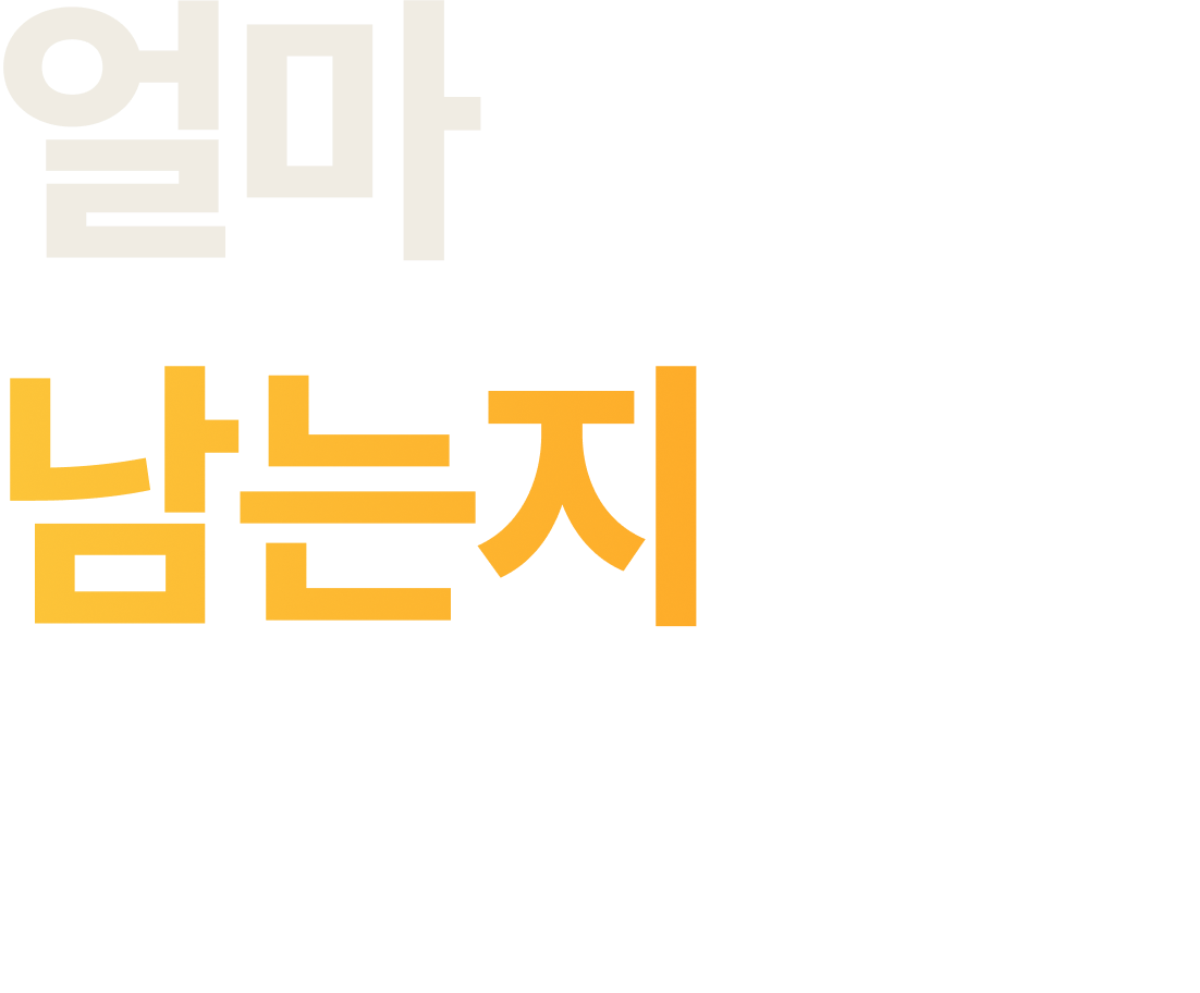 얼마가 남는지가 중요합니다