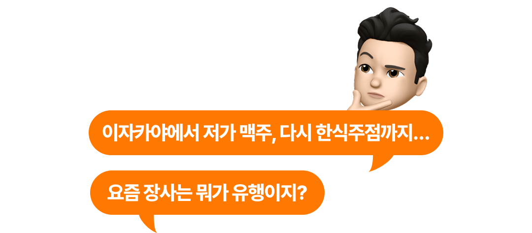 이자카야에서 저가 맥주, 다시 한식주점까지… 요즘 장사는 뭐가 유행이지?